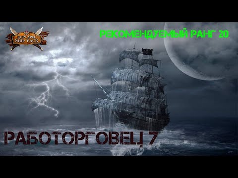 Видео: Корсары Ship Pack, Работорговец задание 7