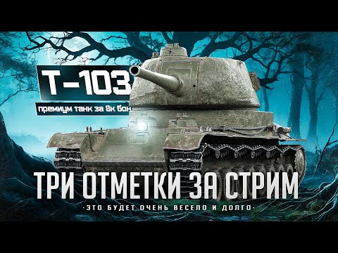 Видео: T-103 I ТРИ ОТМЕТКИ ЗА СТРИМ НА ОДНОЙ ИЗ ЛУЧШИХ ПТ ДЛЯ ФАРМА I ¯\_( ͡° ͜ʖ ͡°)_/¯