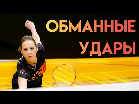 Видео: ОБМАННЫЕ УДАРЫ В БАДМИНТОНЕ