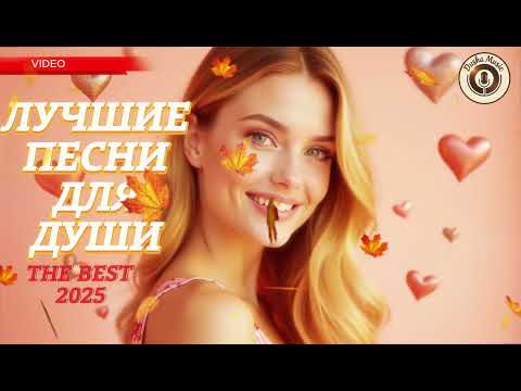 Видео: Лучшие Песни Для Души 🌸 Музыка от Сердца 💖