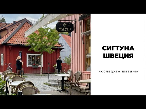 Видео: СИГТУНА/ШВЕЦИЯ #швеция #скандинавия #sweden