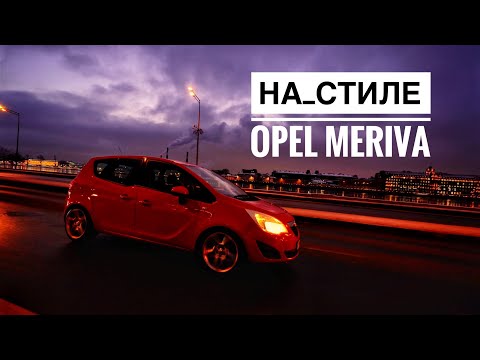 Видео: На стиле! Занижение Opel Meriva B. Установка колёс R18