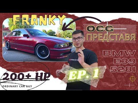 Видео: СТАРА, АМА ЛАЧЕНА!  OCG Представя: BMW e39 528i ЕП. 1