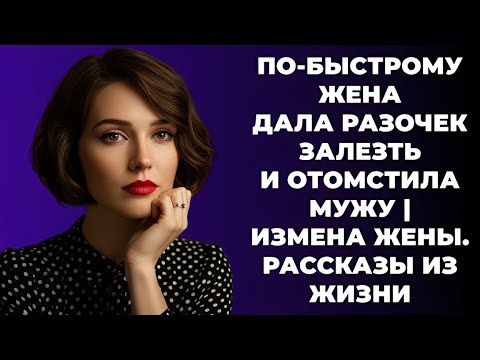 Видео: «Она решила проучить мужа — и сделала это самым неожиданным способом»