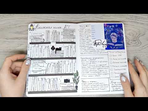 Видео: Обзор читательский дневник. Коллекции