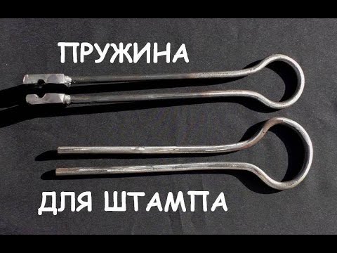 Видео: Делаем пружину для кузнечного штампа. Художественная ковка /Making a touchmark stamp