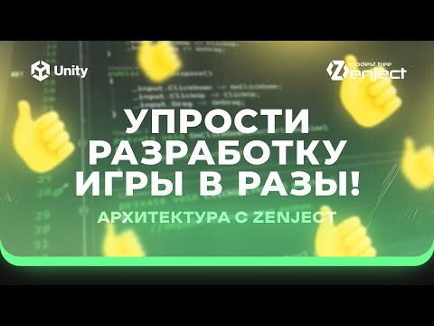 Видео: Zenject в Unity! Ч.2. Архитектура игры, очистка ресурсов. Зенжект в юнити!