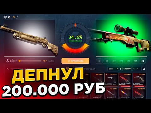 Видео: 200 000Р ДЕП НА КЕЙСБАТЛ! ОХОТА НА ДРАГОН ЛОР!