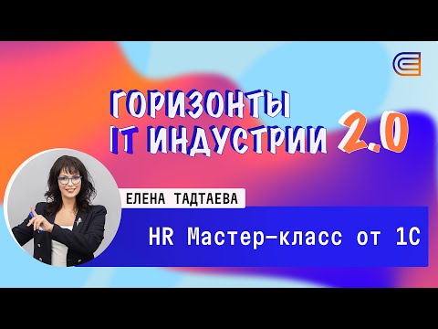 Видео: HR Мастер-класс от 1С. IT-горизонты 2.0