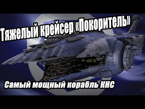 Видео: Тяжелый крейсер «Покоритель» - самый мощный корабль Конфедерации / Subjugator-class