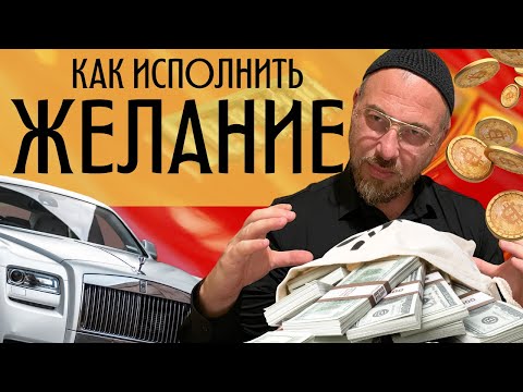 Видео: Как исполнить желание? | Воплотить мечту | Научится хотеть | Самый быстрый способ!!!