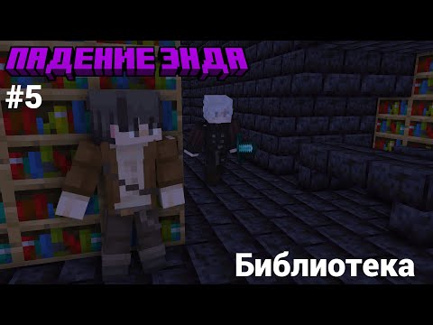 Видео: Lp. Падение Энда #5 БИБЛИОТЕКА КУЛЬТА • Майнкрафт
