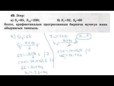 Видео: Арифметикалык прогрессиянын алгачкы n мүчөсүнүн суммасы - мисал иштөө