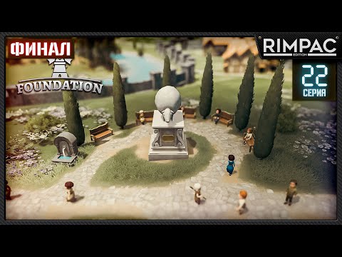 Видео: Foundation _ релиз! _ Золотая лихорадка _ часть 22 _ ФИНАЛ