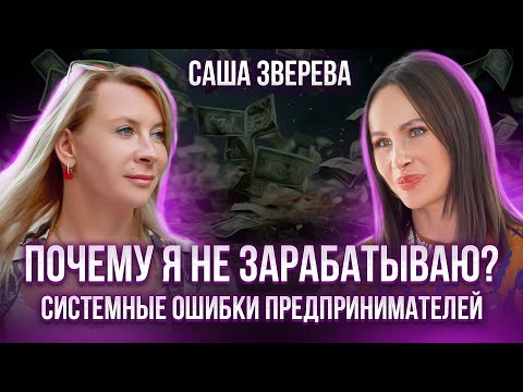 Видео: Почему МАЛО зарабатываю? Эти УСТАНОВКИ лишают вас денег. Саша Зверева