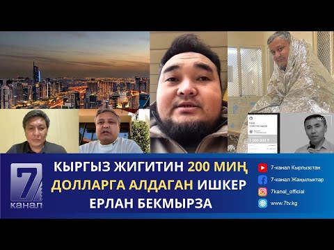 Видео: КЫРГЫЗ-КАЗАК ИШКЕРЛЕРИН СЫЗГА ОТУРГУЗГАН ЕРЛАН БЕКМЫРЗА ЖӨНҮНДӨ