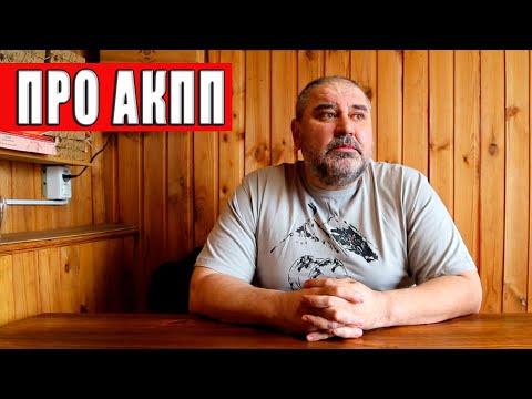 Видео: АКПП на бездорожье.