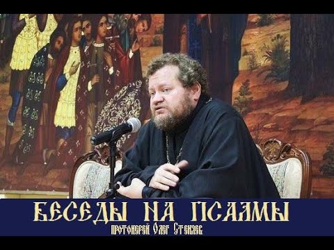 Видео: Беседы на Псалмы 2 Олег Стеняев(протоиерей)