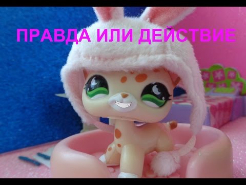Видео: LPS: Правда Или Действие? 2 (Свадьба и призыв Билла Сайфера)