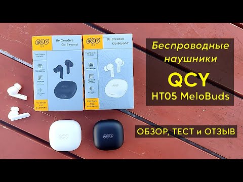 Видео: НАУШНИКИ QCY HT05 MeloBuds ► ОБЗОР и ОТЗЫВ на БЕСПРОВОДНЫЕ НАУШНИКИ с ШУМОПОДАВЛЕНИЕМ (+Инструкция)