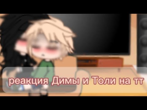 Видео: Реакция Димы и Толи на тт (автору скучно)