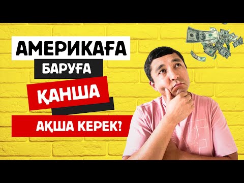 Видео: Америкаға баруға қанша ақша керек?