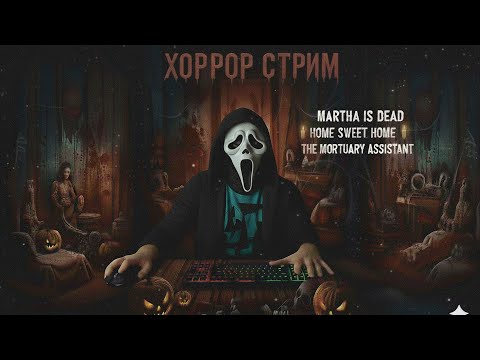 Видео: 🎃 ХОРРОР СТРИМ #shorts #short #хоррор #хэллоуин