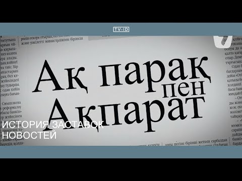 Видео: История заставок новостей телеканала Эра-ТВ/7 канал (Казахстан) | 2003-2015 & 2021-2024