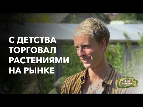 Видео: Помешался на цветочках и растениях. «Я из деревни». Садовод Кирилл Кветка из Бреста