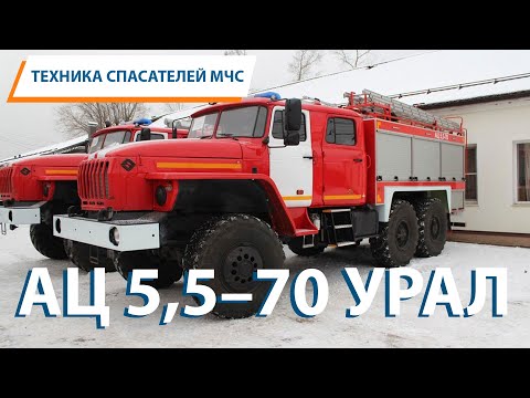 Видео: ТЕХНИКА СПАСАТЕЛЕЙ МЧС: Пожарная автоцистерна 5,5-70 УРАЛ