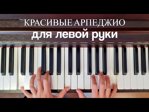 Видео: 5 шаблонов арпеджио для начинающих на фортепиано