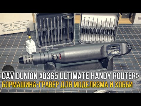 Видео: Умный инструмент! Бормашина-гравер от DAVIDUNION - "D365 Ultimate HANDY ROUTER".