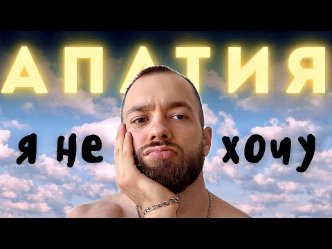 Видео: КОГДА НИЧЕГО НЕ ХОЧЕТСЯ..