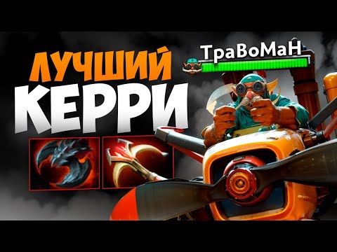 Видео: ГИРОКОПТЕР через ФИЗИЧЕСКИЙ УРОН 🔥 Травоман Дота 2