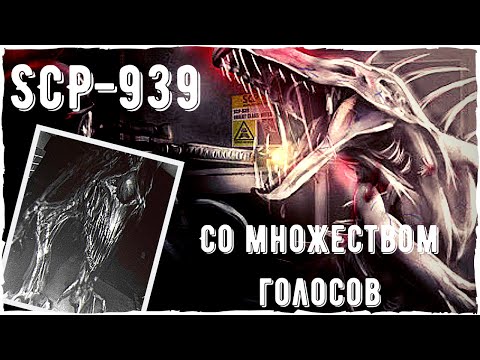 Видео: SCP - 939 Со множеством голосов | Способности, условия содержания, описание