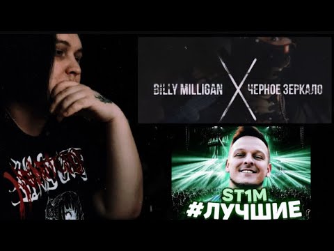 Видео: Billy Milligan - Черное зеркало / ST1M: УНИВЕРСАЛЬНЫЙ СОЛДАТ РЕАКЦИЯ