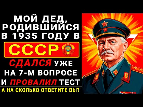 Видео: Сложный Тест По Временам СССР. Вы Точно Жили В Советском Союзе, Если Ответите На 10 из 15 вопросов