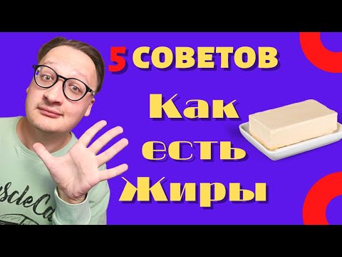 Видео: КАК ЕСТЬ ЖИРЫ НА КЕТО ДИЕТЕ: 5 советов