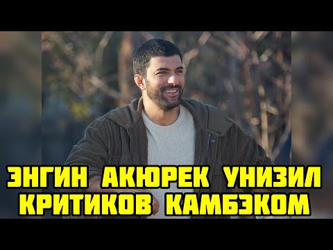 Видео: Энгин Акюрек  что скрывает его долгое отсутствие