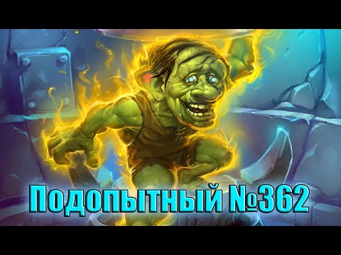 Видео: Hearthstone. Проект Бумного дня. Отражение. Подопытный №362