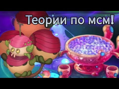 Видео: Теории по моим поющим монстром!