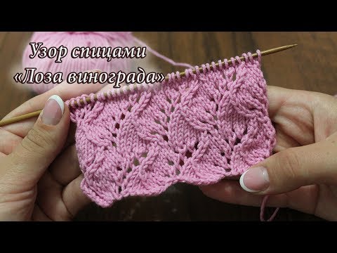 Видео: Узор спицами «Лоза винограда», видео: | Knitting pattern «Traveling Vine»