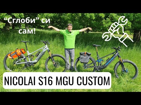 Видео: Още поръчкови електрически колела Nicolai S16 MGU | Ekolelo