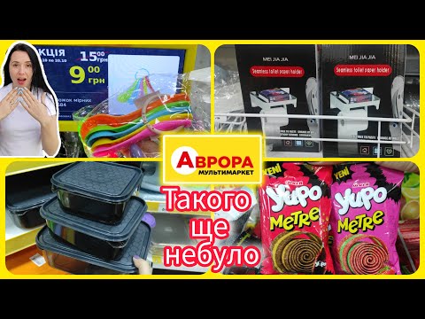 Видео: В Аврорі Нові Акції та Новинки #акція #акції #знижка #аврора