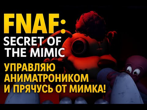 Видео: Управляю аниматроником и прячусь от мимика! FNAF: Secret of the Mimic #6