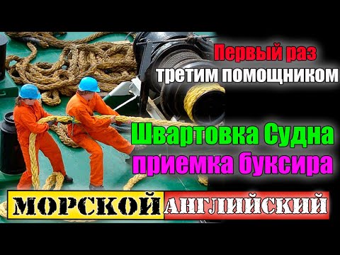 Видео: Швартовка Судна и приемка буксира-Первый раз третьим помощником-МОРСКОЙ  английский для моряков