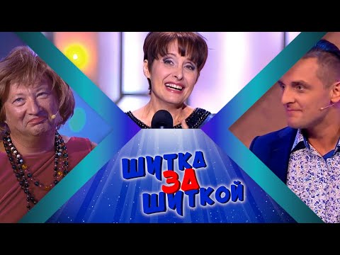 Видео: ШУТКа За ШУТКОЙ #21 СБОРНИК СМЕХА и ЮМОРА | Юмористический концерт || Включаем 2025
