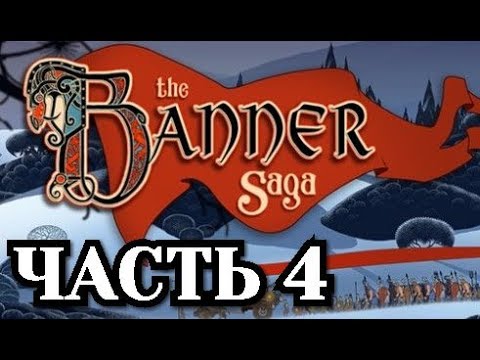Видео: Прохождение The Banner Saga - Часть 4