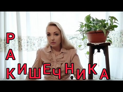 Видео: 119. 🇺🇦🇮🇹Рак кишечника. Мой процесс выздоровления спустя год. Химиотерапия 🇮🇹🇺🇦