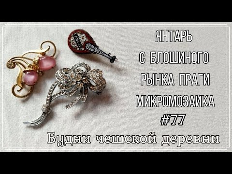 Видео: #77 Янтарь с пражской блошки\ Микромозаика \ Vintage Czech Brooch #блошиныйрынокчехии #vintageczech